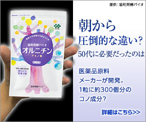朝から圧倒的な違い?50代に必要だったのは｜オルニチン