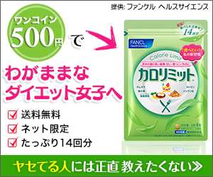 500円でわがままなダイエット女子へ｜カロリミット