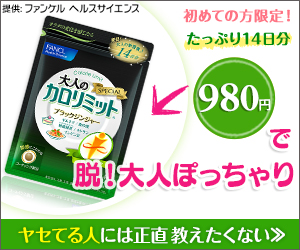 初めての方限定!たっぷり14日分980円で脱!大人ぽっちゃり｜大人のカロリミット