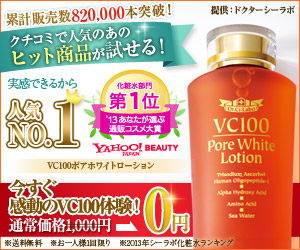 クチコミで人気のあのヒット商品が試せる!今すぐ感動のVC100体験!｜100倍浸透実感セット