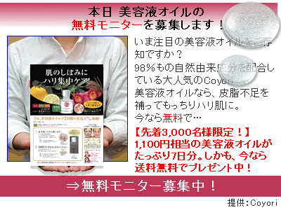 本日 美容液オイルの無料モニターを募集します!（コンテンツ風）｜Coyori美容液オイル