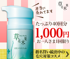 本当に売れています　たっぷり40回分1,000円｜透肌マスクジェル
