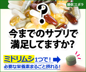 今までのサプリで満足してますか?|「ミドリムシナチュラルリッチ」お試しセット