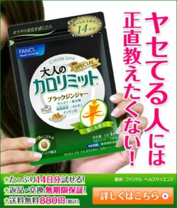 ヤセてる人には正直教えたくない！(商品Aパターン）|カロリミット