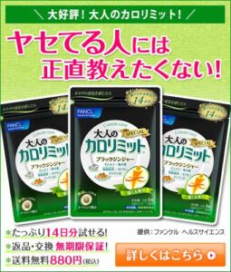 ヤセてる人には正直教えたくない！（商品Bパターン）|カロリミット