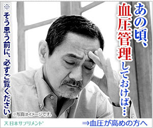 あの頃血圧管理しておけば・・・（別画像）｜ペプチドエース つぶたいぷ