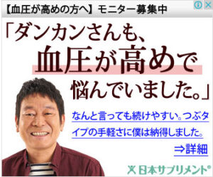 ダンカンさんも血圧が高めで悩んでいました。｜ペプチドエース つぶたいぷ