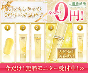 RJスキンケアが5点すべて試せてなんと!0円!|RJスキンケア