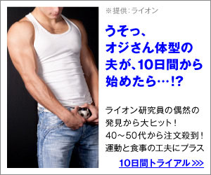 うそっ、オジさん体型の夫が、10日間からはじめたら…!?（男性正面編）|ラクトフェリン