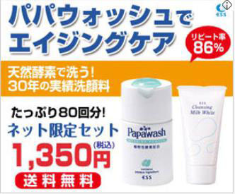パパウォッシュでエイジングケア|パパウォッシュ