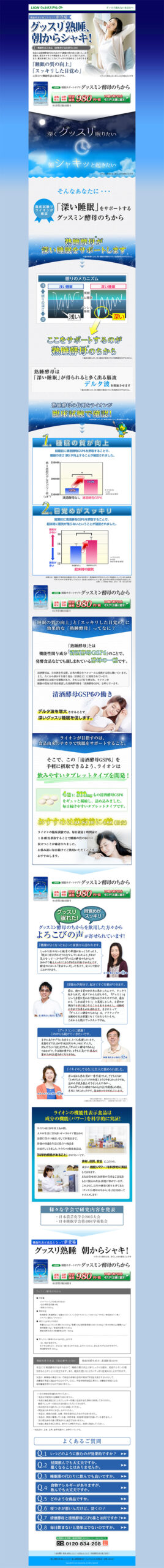機能性表示食品となって新登場　グッスリ熟睡、朝からシャキ！