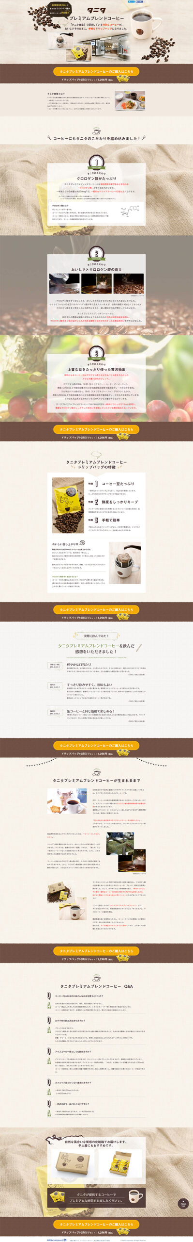 「タニタ食堂」で提供しているタニタプレミアムブレンドコーヒーが、おいしさそのままに手軽なドリップバッグになりました。