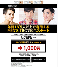 年間16万人以上が利用するMEN’S TBCで脱毛スタート