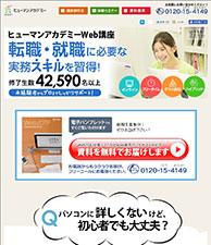 ヒューマンアカデミーWEB講座　転職・就職に必要な実務スキルを習得！修了生数42,590名以上