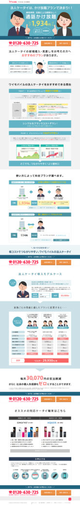 法人ケータイは、かけ放題プランで決まり！！通話時間、回数に丁制限なし‼通話かけ放題1,934円