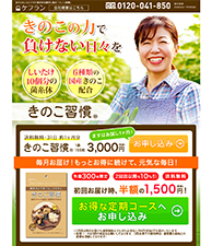 きのこの力で負けない日々を