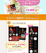 せっかく作ったチラシ、作り終わったらそれでおしまい…？もっとフル活用しませんか？