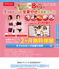 5つのマシンで全身やせ月額制コース 2ヶ月無料おためし体験！