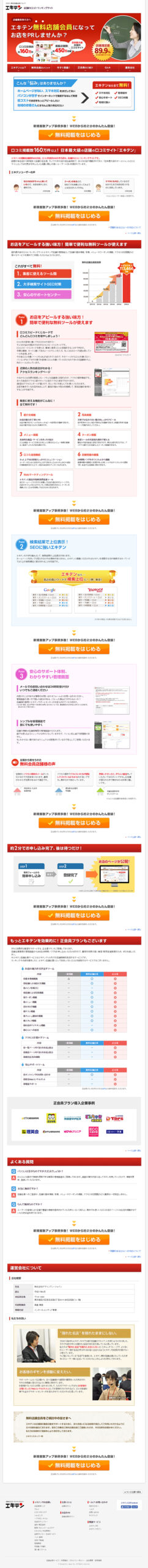 エキテン無料店舗会員になってお店をPRしませんか？