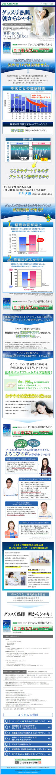 グッスリ熟睡朝からシャキ！
