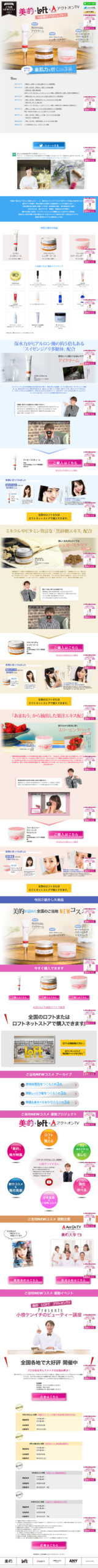 美的×Loft×アクトオンTV
