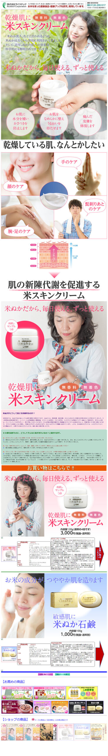 乾燥肌に米スキンクリーム