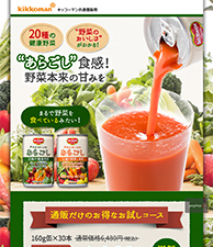 “あらごし”食感！野菜本来の甘みを