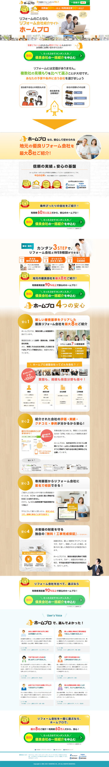 優良リフォーム会社を紹介してもらってWebで気軽に相談できる！