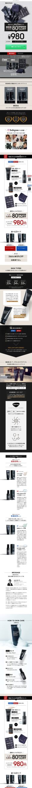 SKINX特別5点セット80％OFF