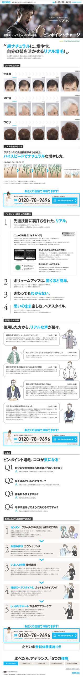 アデランスが届けたいのは――リアル。 新開発！ハイスピードリアル増毛　ピンポイントチャージ