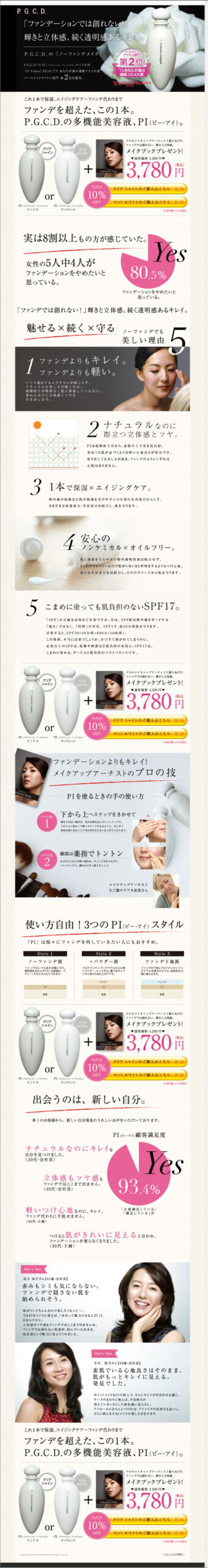 「ファンデーションでは創れない！」 輝きと立体感、続く透明感あるキレイ。　P.G.C.D.