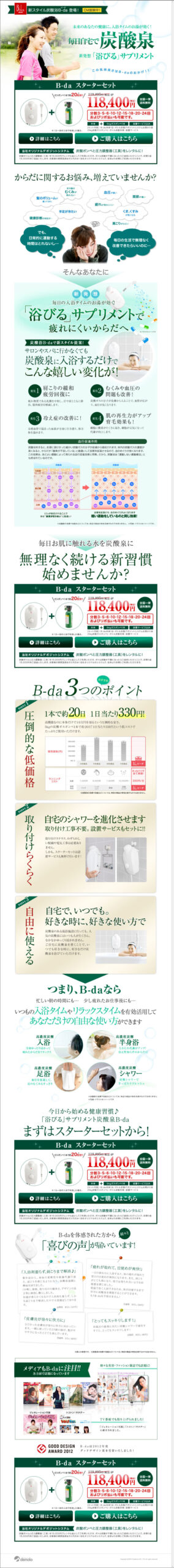 新スタイル炭酸浴B-da登場！毎日自宅で炭酸泉　新発想「浴びる」サプリメント