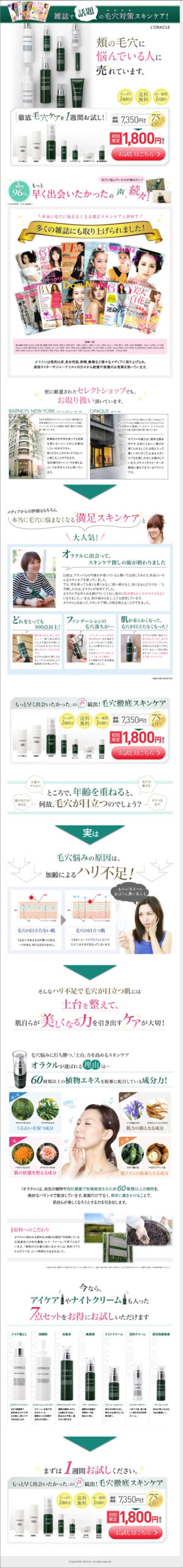 雑誌で話題の毛穴対策スキンケア！頬の毛穴に悩んでいる人に売れています。　L’ORACLE