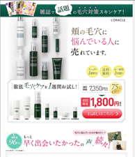雑誌で話題の毛穴対策スキンケア！頬の毛穴に悩んでいる人に売れています。　L’ORACLE