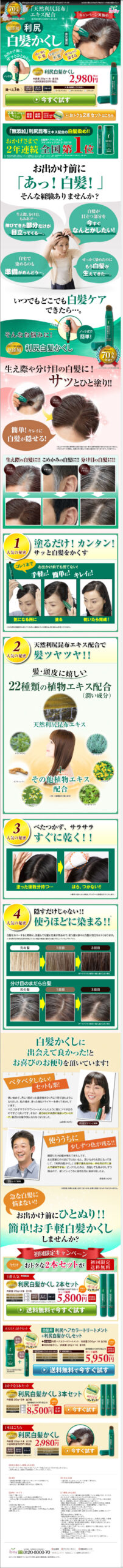 「天然利尻昆布」エキス配合　利尻白髪かくし