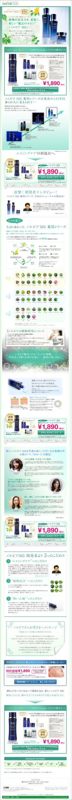 植物の成長力を、素肌へ。新しい”魔法の小ビン”「ノエビア505」