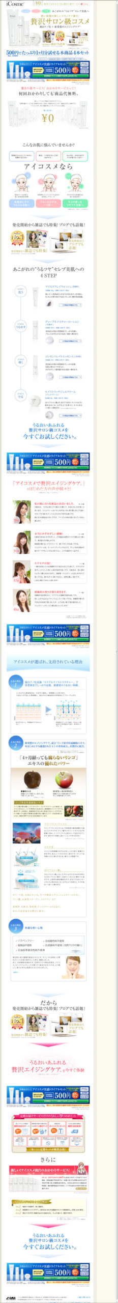 使い放題の新しいスキンケア誕生！贅沢サロン級コスメ　アイコスメ