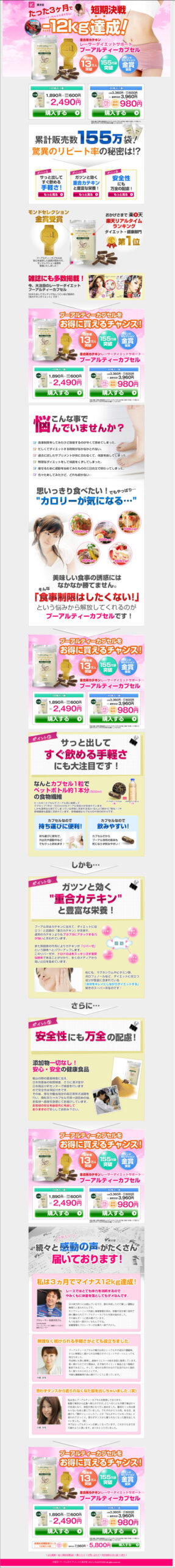 たった3ヶ月で-12㎏達成！　重合茶カテキン　レーサーダイエットサポート　プーアルティーカプセル