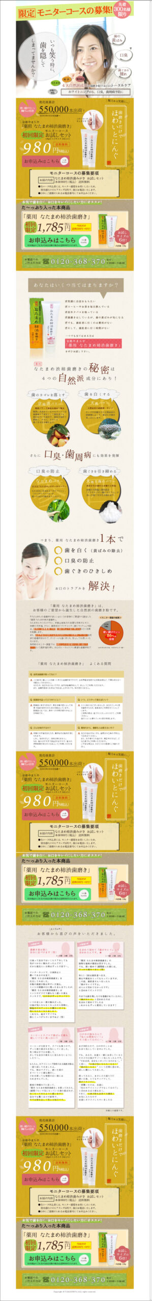 限定モニターコースの募集！先着300名様限り　いつも笑う時に、歯を隠してしまってませんか？ 薬用なたまめ柿渋歯磨き