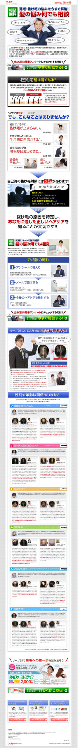 相談無料　薄毛・抜け毛の悩みを今すぐ解消！！髪の悩み何でも相談　リーブ21