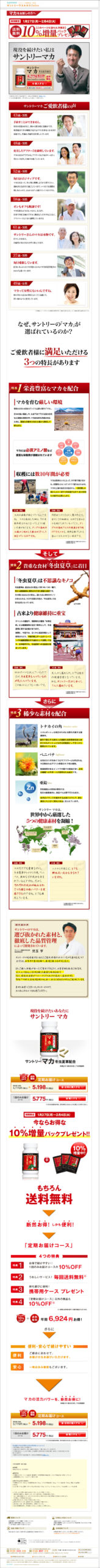 送料無料 10％増量パックプレゼント中!　現役を続けたい私はサントリーマカ