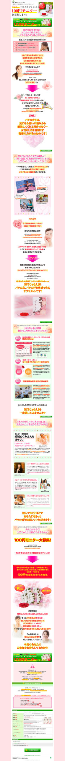 ばらじゅりえ100円モニター