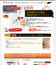 和食世界無形文化遺産登録記念キャンペーン　だしポットと削りぶしセット