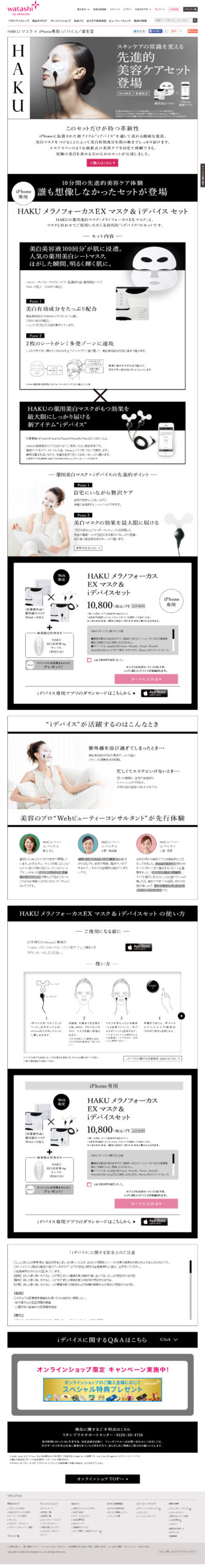 スキンケアの常識を変える先進的美容ケアセット登場｜HAKUメノラフォーカス EXマスク＆iデバイスセット