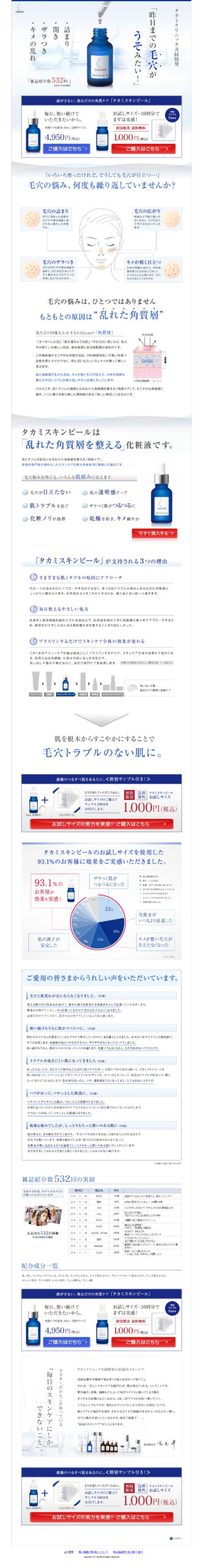 「昨日までの毛穴がうそみたい!」｜タカミスキンピール