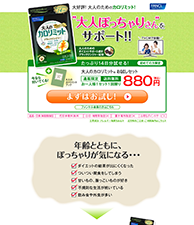 “大人ぽっちゃりさん”をサポート!|大人のカロリミット