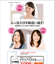 えっ！見た目年齢違いすぎ！1本でわがままを叶えた“若見え”ゲル！|メディプラスゲル