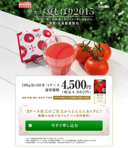 カゴメ夏しぼり2015