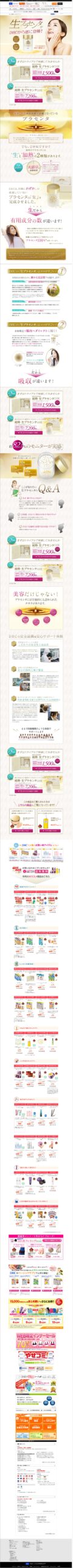 生プラセンタがDHCから遂に登場！