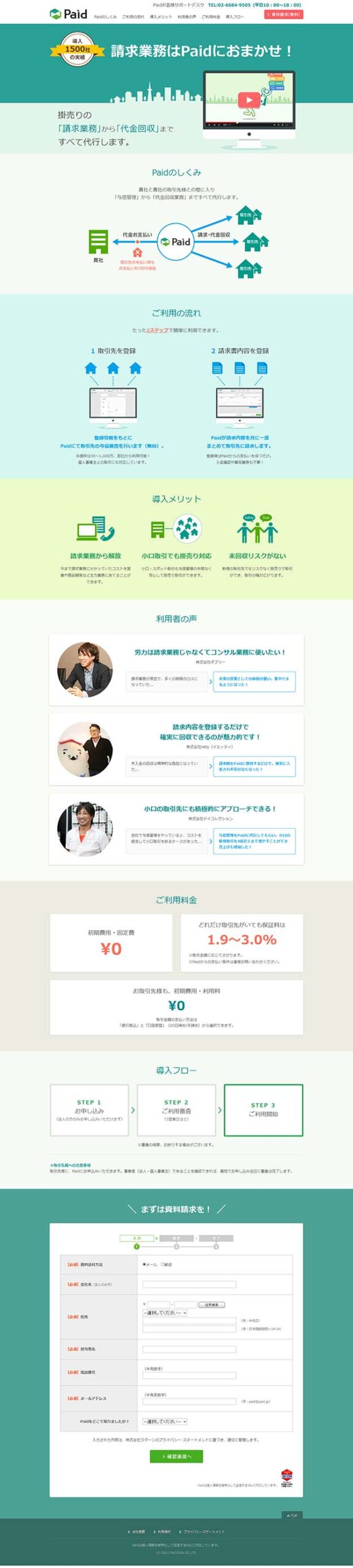 請求業務はPaidにおまかせ！
